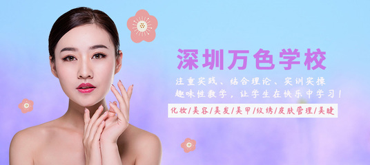 深圳萬色學校 專業生活美容服務，開啟美麗新篇章