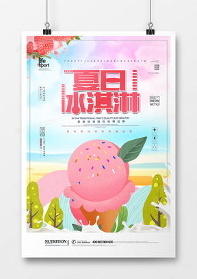 精品冰淇淋廣告設計模板下載指南——熊貓辦公助您發布吸睛廣告