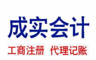 專業高效，西寧成實會計代理記賬 工商注冊與財稅管理的得力助手